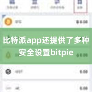 比特派app还提供了多种安全设置bitpie