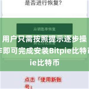 用户只需按照提示逐步操作即可完成安装Bitpie比特币