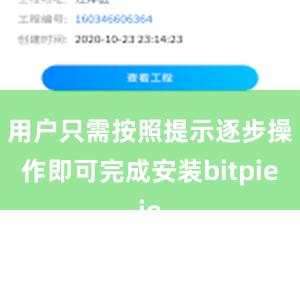 用户只需按照提示逐步操作即可完成安装bitpie