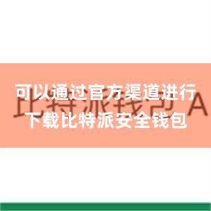 可以通过官方渠道进行下载比特派安全钱包