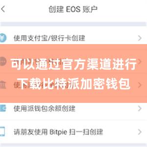 可以通过官方渠道进行下载比特派加密钱包